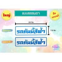 ราคา สติ๊กเกอร์ รถคันนี้สีดำ รถคันนี้สีขาว รถคันนี้สีแดง พร้อมส่ง (14649598550)