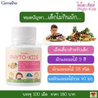 ราคา อาหารเสริมเด็ก ผักผลไม้อัดเม็ด เม็ดเคี้ยวสำหรับเด็ก กิฟฟารีน ไฟโตคิดส์ 100 เม็ด (1672516128)