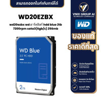 ราคา WD20EZBX WD ฮาร์ดดิสก์ HDD BLUE 2TB 7200RPM SATA3 6Gb s 256MB (21161193903)