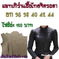 ราคา แพทเทิร์นเสื้อไทยจิตรลดา (19665222476)