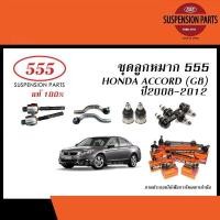 ราคา 555 ลูกหมาก555 HONDA ACCORD G8 ปี2008 2013 ตองห้า ลูกหมากแร็คลูกหมากคันชักลูกหมากปีกนกล่างลูกหมากกันโคลง (20436999243)