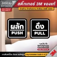 ราคา 1 ชุด 2 ชิ้น สติ๊กเกอร์ผลักดึง สติ๊กเกอร์ดึงผลัก ป้ายดึงผลัก ป้ายผลักดึง ป้ายผลัก ป้ายดึง ดึงผลัก ผลักดึง (4469242606)