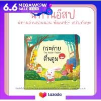 ราคา หนังสือนิทานอีสป 2 ภาษา ไทย อังกฤษ กระต่ายตื่นตูม The Foolish Rabbet (19199365139)