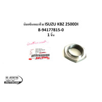 ราคา น็อตขันเพลาท้าย ISUZU KBZ 2500DI 8 94177815 0 1 ชิ้น นอตเพลาท้ายอีซูซุเคบีแซด2500 น็อตล็อคเพลาท้ายเคบีแซด (18175243015)