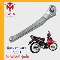ราคา มือเบรค มอเบรคแต่ง ก้านเบรค ใส่ HONDA WAVE รุ่นดั้ม WAVE125 รุ่นดั้ม WAVE100S เวฟ125 รุ่นดั้ม เวฟ 100 เอส (17255433016)