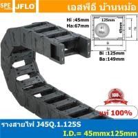 ราคา 1เมตร ชุดยึดหัวท้าย J45Q 1 125S J45Q 1 125S FJT รางกระดูกงูสายไฟ 45x125 Cable Chain รางร้อยสายไฟ รางพลาสติกร้อยสายไฟ 1เมตร ชุดยึดหัวท้าย ข้อต่อรางกระดูกงู Cable Drag Chain Bracket (8880613143)