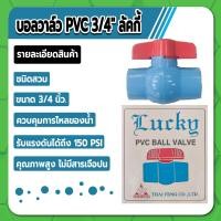 ราคา LUCKY บอลวาล์ว PVC บอลวาล์วพีวีซี ขนาด 1 2 3 4 1 1 1 2 2 คุณภาพสูง ไม่มีสารเจือปน (16752643296)