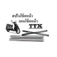 ราคา ชุดโช๊คหน้า มอไซค์ ยามาฮ่า ทีทีเอ็ก แกนโช๊คหน้า สปริงโช๊คหน้า TTX Yamaha ชุดแกนโช๊คหน้า สปริงโช๊คหน้าเดิม ttx สินค้าตามภาพ (20644767103)
