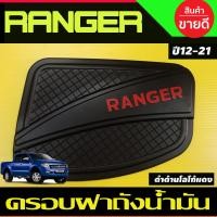 ราคา ครอบฝาถังน้ำมัน ฝาถัง V4 สีดำด้าน FORD RANGER 2012 2013 2014 2015 2016 2017 2018 2019 2020 2021 R (19760118597)