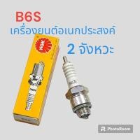 ราคา หัวเทียนตัดหญ้า เอ็นจีเค NGK แท้ BM6A CMR5H ใส่เครื่องตัดหญ้า 2 จังหวะ 4 จังหวะ (19842714146)