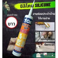 ราคา TOA Silicone GP sealant ซิลิโคน กาวซิลิโคน อุดรอยแตก ร้าว กันรั่ว กันซึม สีขาว ใส ดำ ยาแนว 280ml ชนิดกรด ซ่อม ผนัง (20015817305)