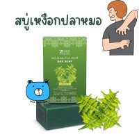 ราคา ZEADA NGUEAK PLA MOR BAR SOAP 130G ษีฎา เหงือกปลาหมอ บาร์ โซป สบู่สมุนไพร 1ก้อน 130กรัม สบู่เหงือกปลาหมอ (21145782845)