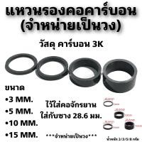 ราคา แหวนรองคอคาร์บอน จำหน่ายเป็นวง (19315047960)
