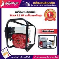 ราคา รับประกัน 1 ปี เครื่องยนต์ เครื่องยนต์เบนซิน TAKA 5 5 TAKA 6 5 แรงม้า ชนปั๊มแรงดันสูง รุ่น 55PSG22 และ 65PSG22 (7957316341)