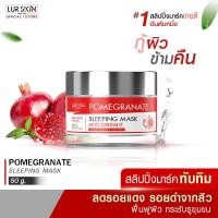 ราคา ส่งฟรี พร้อมส่ง LUR SKIN POMEGRANATE SLEEPING MASK ANTI OXIDANT 50g สลิปปิ้งมาร์ค สูตรทับทิม เข้มข้น ฟื้นฟูผิวหน้า ผิวสว่างกระจ่างใส (16531454319)