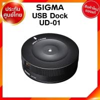 ราคา Sigma USB Dock UD 01 for Canon Nikon Lens เลนส์ กล้อง ซิกม่า JIA ประกันศูนย์ 3 ปี เช็คก่อนสั่ง (9141584494)