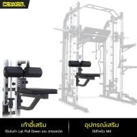 ราคา POWER REFORM อุปกรณ์เสริม สมิทแมชชีน Smith Machines Mega Trainer รุ่น M4 (15664193292)