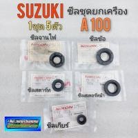 ราคา ซีลชุดยกเครื่อง A100 ซีลจานไฟ ซีลสตาร์ท ซีลข้อ ซีลเกียร์ ซีลสเตอร์หน้า suzuki a100 (12286692817)