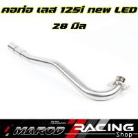 ราคา คอท่อ เลส WAVE125i NEW LED 2021 ขนาด25มิล 28มิล 30มิล 32มิล พร้อมปลายกรวย คอสแตนเลส304 คอท่อเลสเวฟ125 (16219388012)