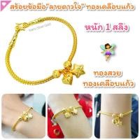 ราคา สร้อยข้อมือ B55 หนัก 1 สลึง ชุบทอง ทองเคลือบ สร้อยข้อมือ ทองสวย ข้อมือ หนัก 1 สลึง (8352421432)