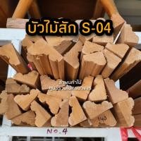 ราคา ไม้บัวไม้สัก เลือกแบบได้ ยาว 2 ม ไม้ ไม้จริง ไม้เนื้อแข็ง งานไม้ โครงไม้ ไม้โครง เนื้อไม้ ไม้คิ้ว (14660232118)