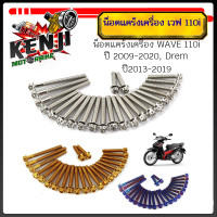 ราคา น็อตแคร้งเครื่อง เวฟ110i ปี2009 2022 ดรีม ชุปเปอร์คัพ ปี2013 2022 1ชุด20ตัว เลสแท้100 ซ้าย ขวา หัวเฟือง น็อตแคร้ง110i น๊อตแคร้งเวฟ110i น็อตแคร้งเวฟ110น็อตแคร้งเครื่อง WAVE 110i ปี 2009 2020 Drem Super