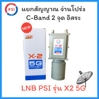 ราคา รุ่นใหม่ หัวรับสัญญาณ PSI ป้องกันสัญญาณ 5G LNB X 2 5G แยก2จุด อิสระ psi x2 5g ไม่มีสกาล่าลิง (20921180239)