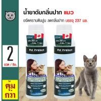 ราคา Pet Protect Cat 237 ml น้ำยาดับกลิ่นปากแมว สูตร Original ใช้ผสมน้ำดื่ม ลดคราบหินปูน ลดกลิ่นปาก สำหรับแมวทุกสายพันธุ์ 237 มล ขวด x 2 ขวด (123772363)