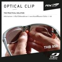 ราคา คลิปสายตา JULBO Opitcal Clip JOPTICLIP (10165976756)