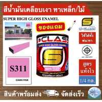 ราคา สีน้ำมัน สูตรแห้งไว ยี่ห้อ เอสคลาส สีน้ำมันเคลือบเงา สีชมพู รหัส 311 ขนาด 1 4 แกลลอน มี มอก แถมแปรงทาสี 1 ด้าม SCLASS SUPER HIGH GLOSS ENAMEL 1 4GL FREE PAINT BRUSH (4153848534)