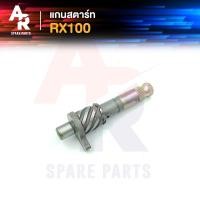 ราคา แกนสตาร์ท YAMAHA RX100 (16723115948)