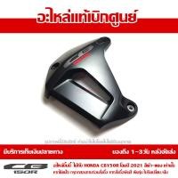 ราคา ฝาครอบหม้อน้ำ ข้างซ้าย สีดำด้าน สติ๊กเกอร์ CB150R 2021 ของแท้ เบิกศูนย์ 64460 K94 T20ZA ส่งฟรี เก็บเงินปลายทาง ยกเว้นภาคตะวันตก พื้นที่ห่างไกล (9014467577)