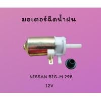 ราคา มอเตอร์ฉีดน้ำ มอเตอร์ฉีดน้ำฝน สำหรับรถ NISSAN BIG M 298 12V สินค้ามีคุณภาพ ส่งจากไทย มอเตอร์ฉีดน้ำฝน 28920 15 G00 (17113814537)
