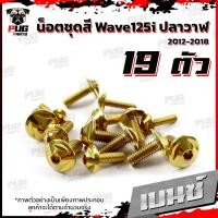 ราคา น็อตชุดสีเวฟ125i ปลาวาฬ 1ชุด 19 ตัว น๊อตชุดสีWave125i ปลาวาฬ น็อตสแตนเลส น็อตเฟรมเวฟ125i น็อตเวฟ125i Wave125i ปลาวาฬ (16077662382)
