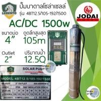ราคา ชุดพร้อมใช้ปั๊มน้ำบาดาลโซล่าเซลล์ New Lebento by Jodai AC DC 750w 1100w 1500w 2200w ลงบ่อ 3 4 ขึ้นไป ปั๊มน้ำโซล่าเซลล์ 2 ระบบ ใช้ไฟฟ้า ซับเมอร์ส บัสเลส ปั๊มโซล่าเซลล์มีประกัน (20515627273)