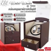 ราคา Elit Watch Winder กล่องหมุนนาฬิกาอัตโนมัติ กล่องหมุนนาฬิกาออโต้เมติก กล่องใส่นาฬิกา กล่องโชว์นาฬิกา ตู้ใส่นาฬิกา แบบ 1เรือน 2 เรือน 4 เรือน (1367528236)