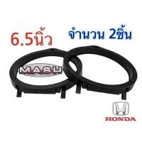 ราคา ฐานรองลำโพง สเปเซอร์ HONDA 6 5 นิ้ว วงดอกลำโพง ขอบรองลำโพงฮอนด้า 6 5 นิ้ว จำนวน 1ชิ้น 2ชิ้น (20594607329)