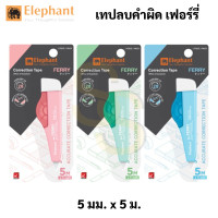 ราคา Elephant รุ่น FERRY เทปลบคำผิด พาสเทล เฟอร์รี่ คละสี Correction Tape ลิควิดเทป เทปลบ ปากกาลบคำผิด ลิควิด ตราช้าง (16691741006)