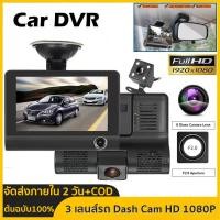 ราคา 3 เลนส์ Dash Cam สำหรับรถยนต์ HD 1080P รถ Dvr กล้องสำหรับรถยนต์ 4 0 นิ้วบันทึกวิดีโอกล้องมองหลังกล่องดำบันทึกวงจร (20183658388)