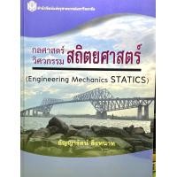 ราคา 9789740335139 กลศาสตร์ วิศวกรรม สถิตยศาสตร์ ENGINEERING MECHANICS STATICS (14628330950)