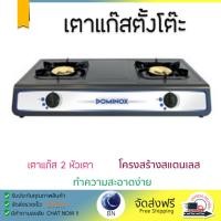 ราคา เตาแก๊ส 1 หัว และ เตาแก๊ส 2 หัว เตาแก๊ส ตั้งโต๊ะ 2G DOMINOX D72TF เตาทนความร้อนสูงได้สูง เคลือกกันสนิมอย่างดี ปรับความร้อนได้หลายระดับ มีมาตรฐาน มอก รองรับ หัวเตาแก๊ส จัดส่งฟรี Table Gas Stove (459293