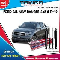 ราคา Tokico โช๊คอัพ Ford ranger 2wd ฟอร์ด เรนเจอร์ 4x2 ตัวธรรมดา ตอนเดียว ปี 2012 2017 standard โทกิโกะ แสตนดาร์ด (17120803653)