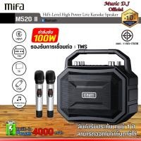 ราคา ลำโพง MIFA Karaoke Party Speaker รุ่น M520ii รองรับการเชื่อมต่อไร้สายแบบ TWS เสียงใสเหมาะกับใช้เป็นงานพูดหรืองานคาราโอเกะ (20288285221)