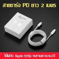 ราคา สายชาร์จสำหรับไอโฟน แท้ 100 Fastcharger สายชาร์ทไอโฟน PD 20W สายชาจtype c 1 1 5 2M สายชาร์จเร็ว ชาร์จเร็ว จากสายType C เปลี่ยนเป็นสายไลนิ่ง สำหรับ iPhon 5 5S 6 6S 7 7P 8 X XR XSMAX 11 11Pro 11Pro Max 