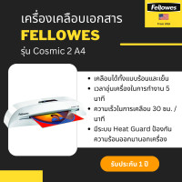 ราคา เครื่องเคลือบบัตร Fellowes รุ่น Cosmic 2 A4 (1759946988)