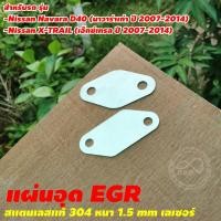 ราคา EGR แผ่นอุดEGR สแตนเลสแท้ ตัวอุดEGR สแตนเลสหนา 1 5 มิล งานคุณภาพ แผ่นปิดEGR สำหรับ รถยนต์ จัดส่งไว (15976576700)