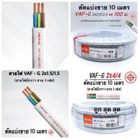 ราคา สายไฟ มีกราวด์ สาย 3 เฟส VAF G ขนาด 2x1 5 1 5 ขนาด 2x2 5 2 5 และขนาด 2x4 4 แบ่งขาย 10 ม (17431839292)