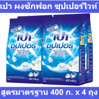 ราคา เปา ผงซักฟอก ซุปเปอร์ไวท์ สูตรมาตรฐาน 400 ก x 4 ถุง เปา 400 กรัม (16575722624)