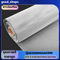 ราคา มุ้งลวดสแตนเลสแท้304 stainless steel 304mosquito net ยาว3m 5m มุ้งลวดติดหน้าต่าง ป้องกันยุงกันแมลง กันหนู มุ้งตะข่ายลวดตาถี่ เหนียวกว่าอะลูมิเนียม (20119319990)
