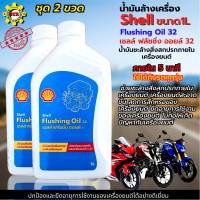 ราคา น้ำมันล้างเครื่อง shell Flushing Oil 32 ขนาด 1L น้ำมันชะล้างสิ่งสกปรกภายในเครื่องยนต์ให้สะอาด เชลล์ ฟลัชชิ่ง ออยล์ มีให้เลือกแบบ 1 ขวดกับชุด 2ขวด (12808207478)